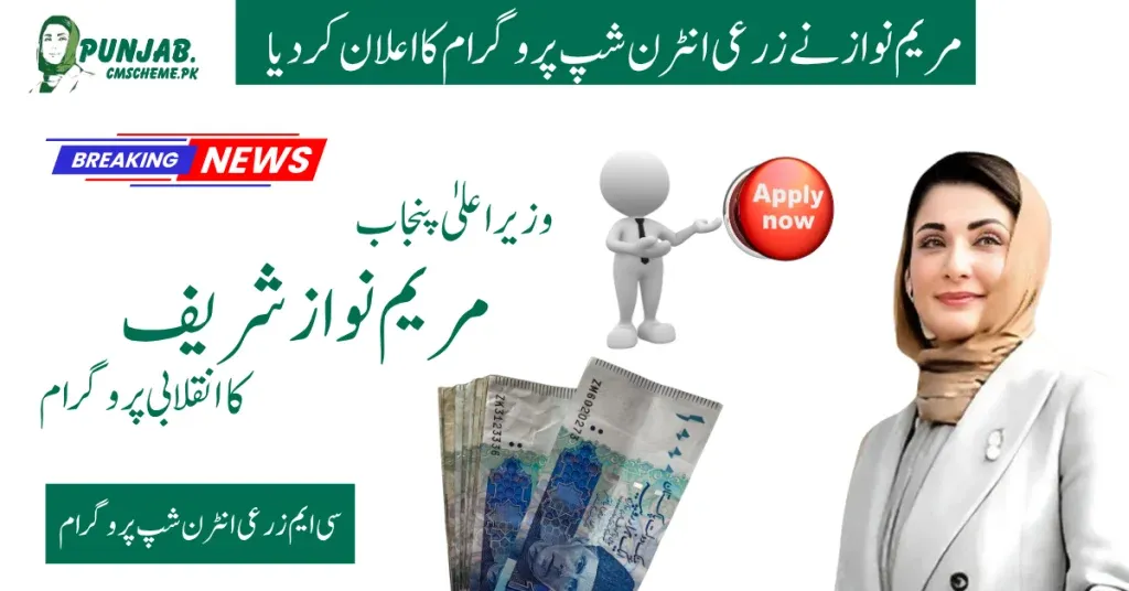 CM Agricultural Internship Program 2026 