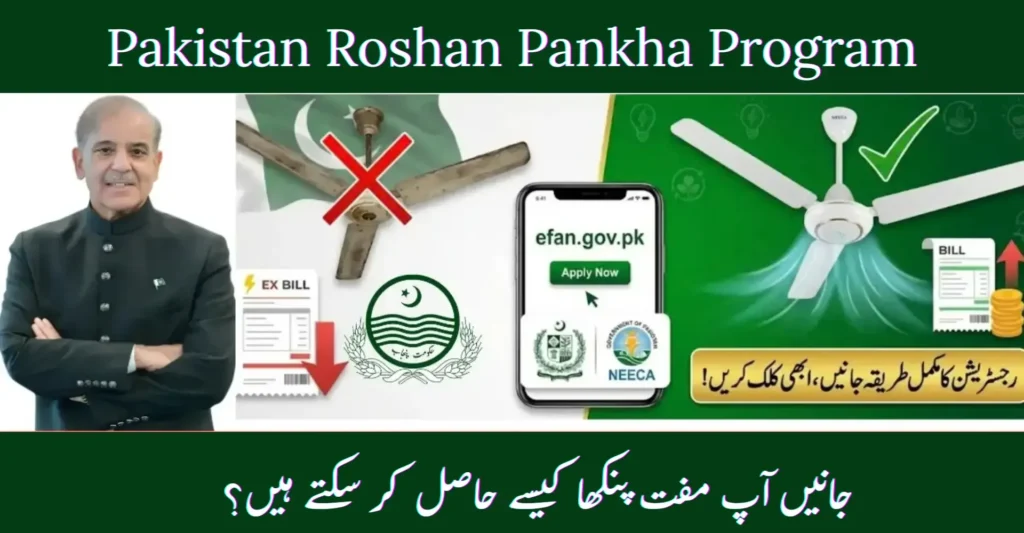Pakistan Roshan Pankha Program Registration 2026 